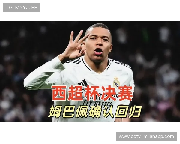 皇马备战西超杯半决赛，姆巴佩或缺阵引发关注